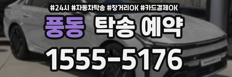 풍동 탁송 예약