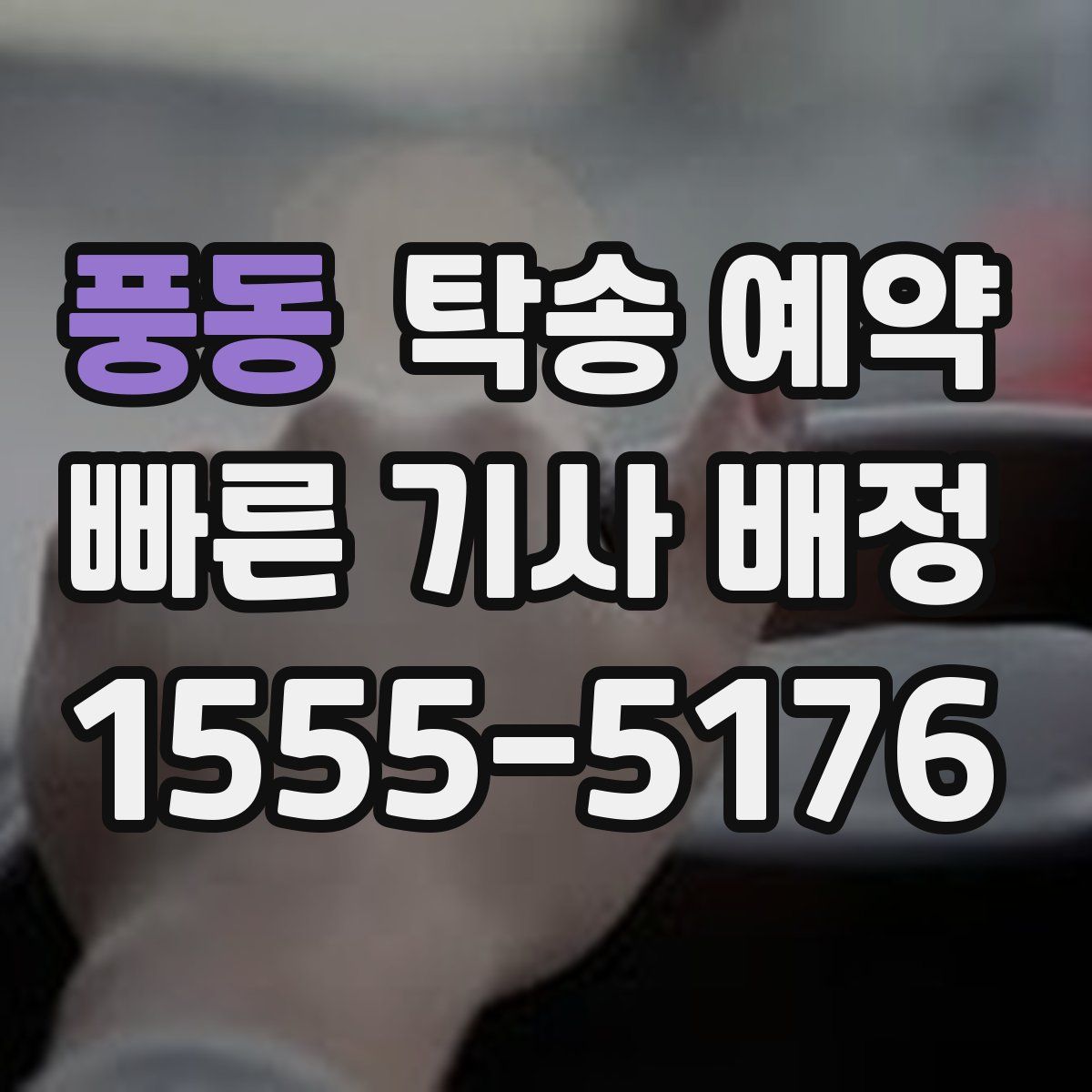 풍동 탁송 예약