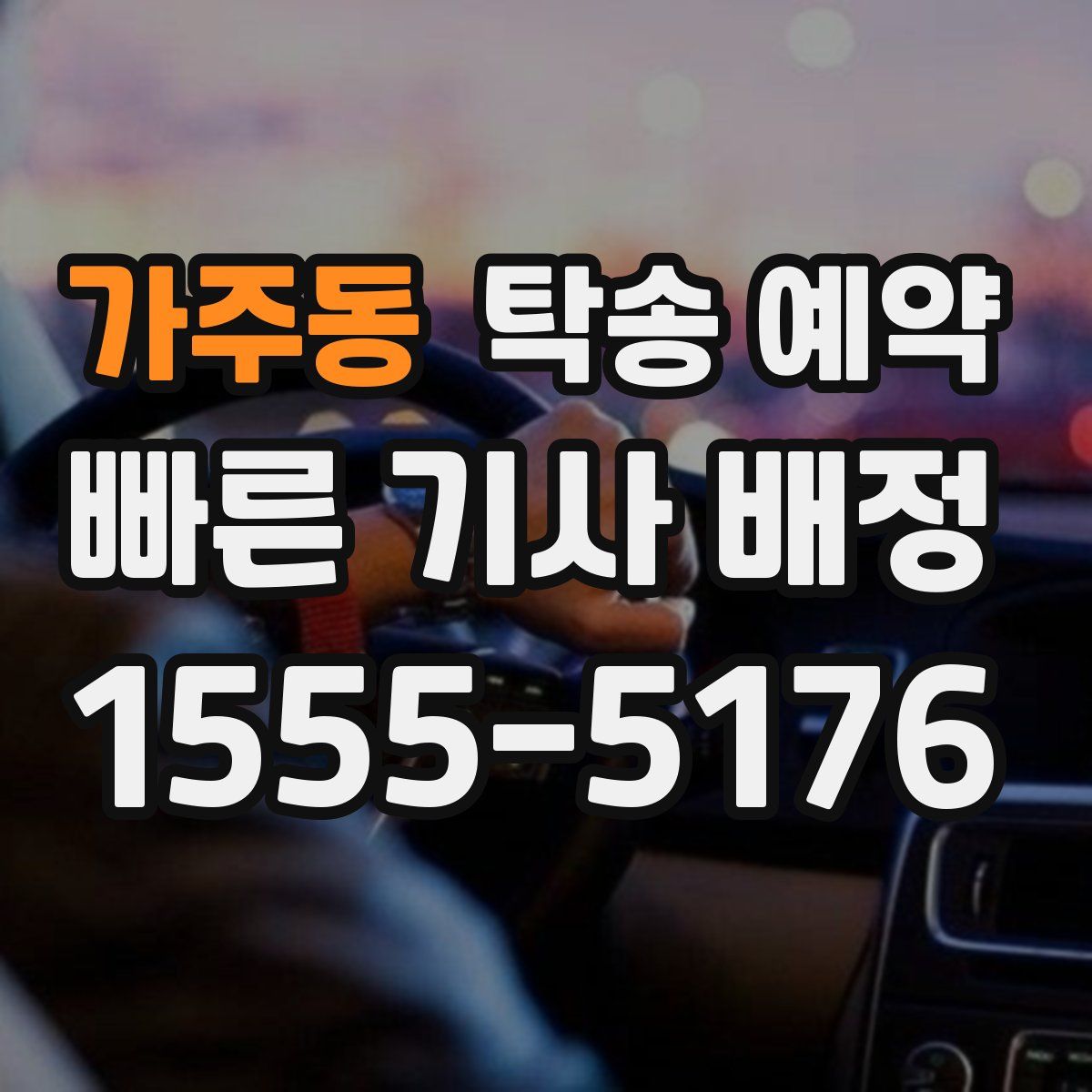 가주동 탁송 예약