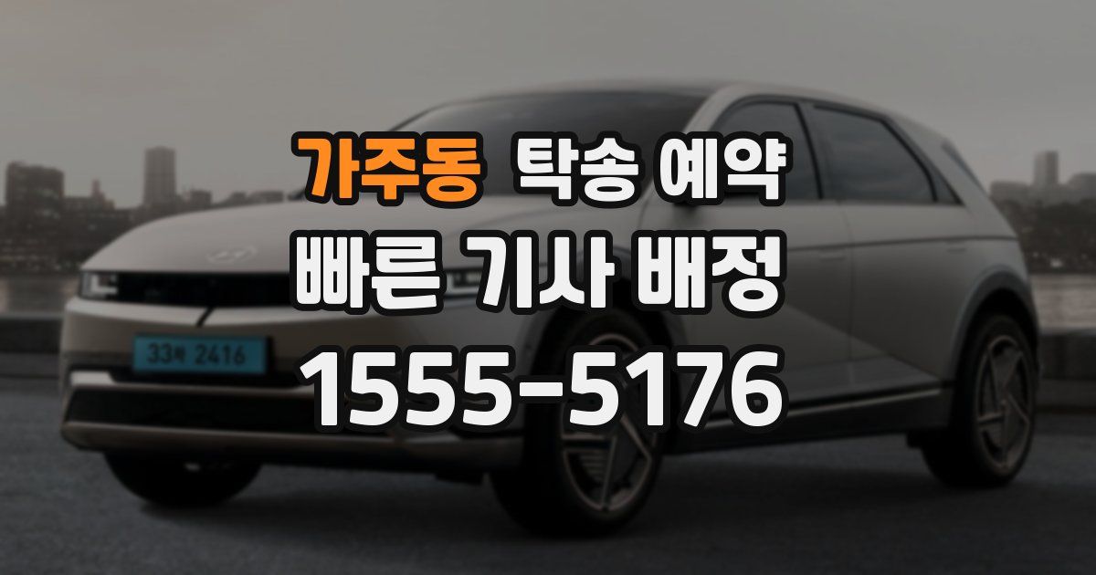 가주동 탁송 예약