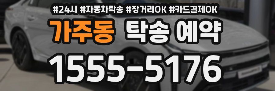 가주동 탁송 예약