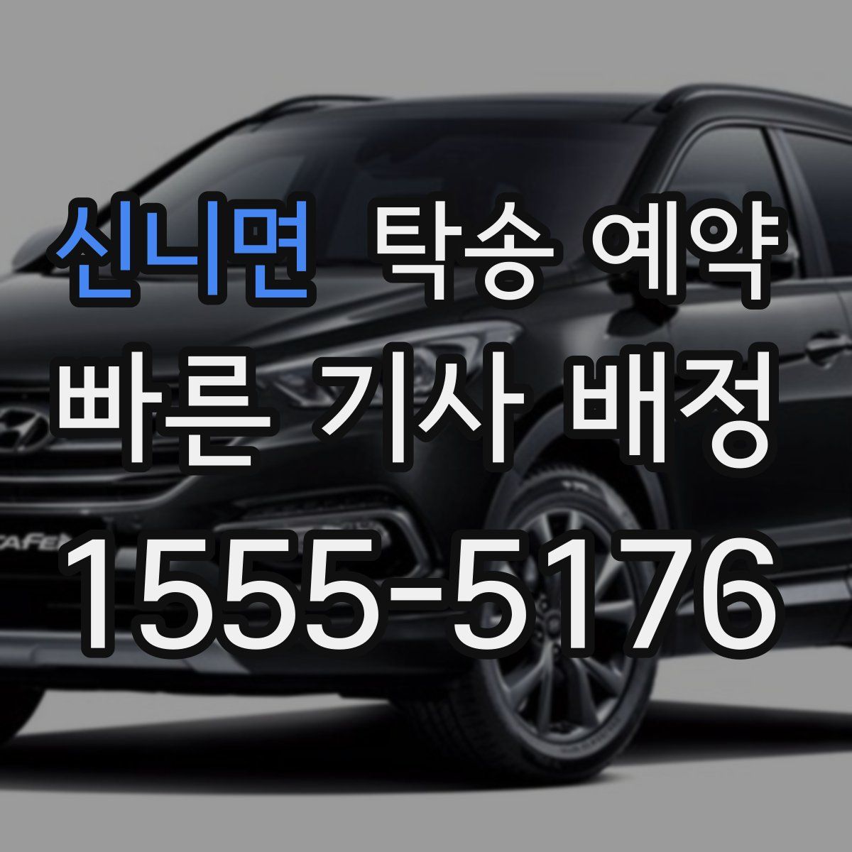 신니면 탁송 예약