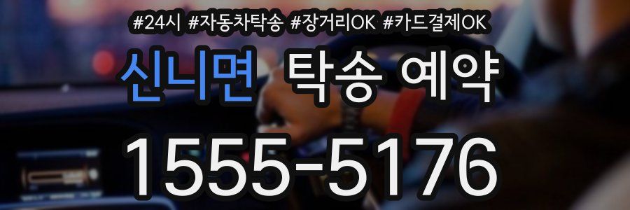 신니면 탁송 예약
