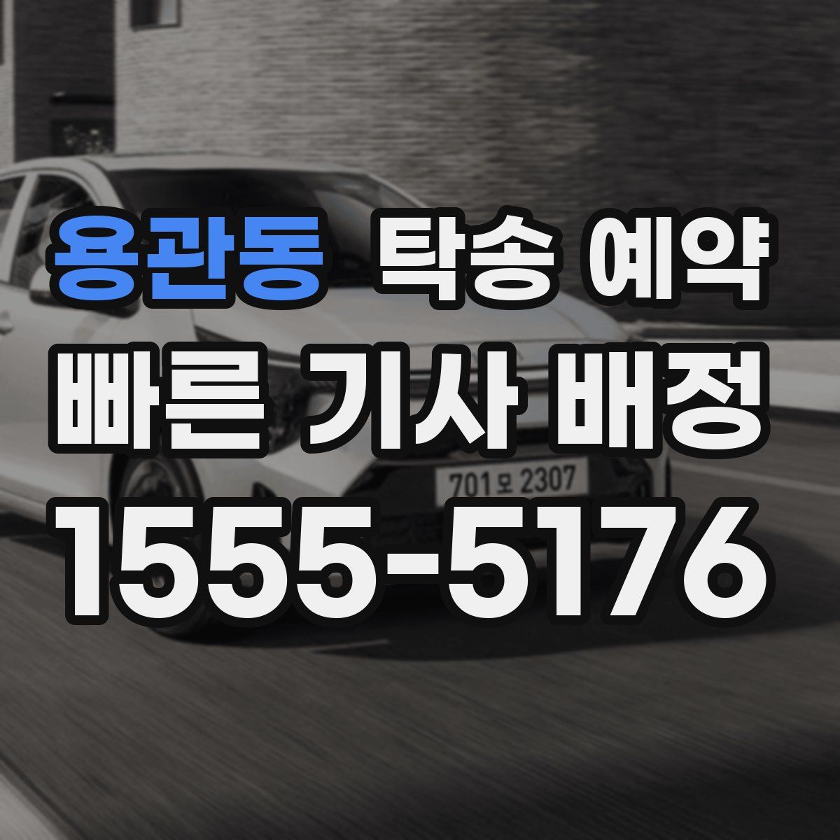 용관동 탁송 예약