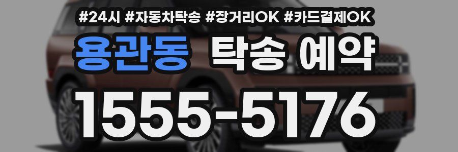 용관동 탁송 예약