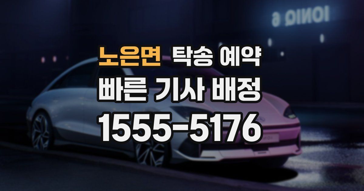노은면 탁송 예약