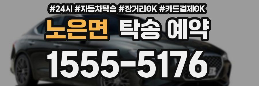 노은면 탁송 예약