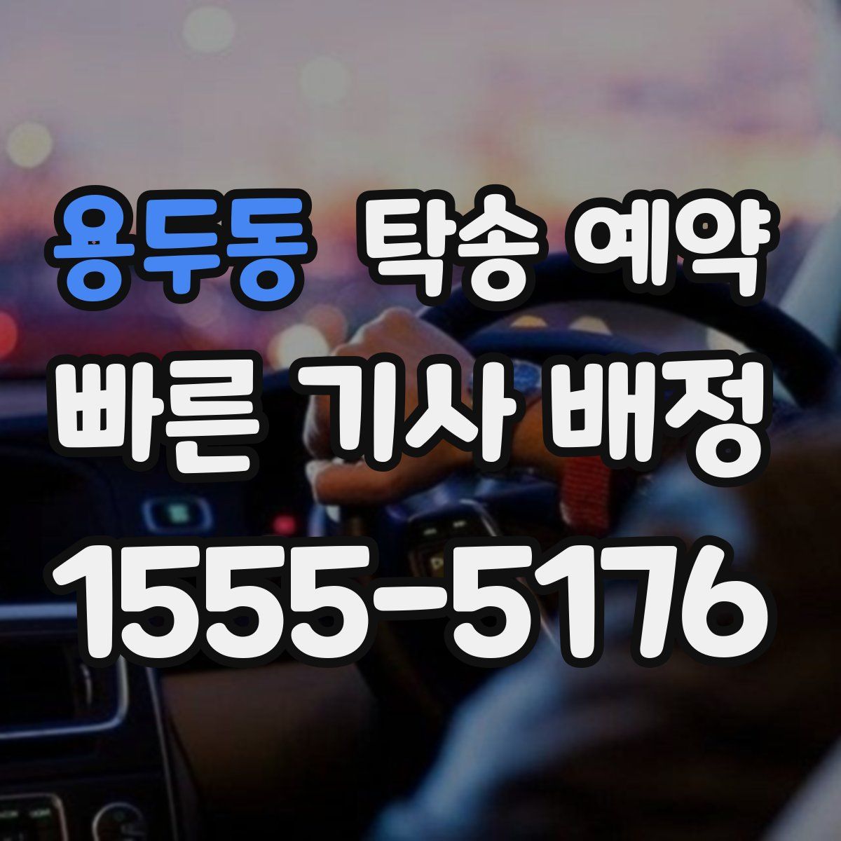 용두동 탁송 예약