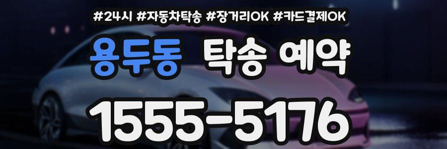 용두동 탁송 예약