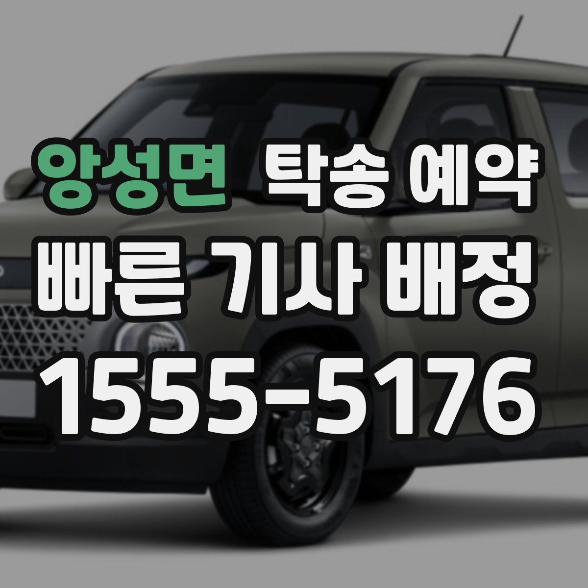 앙성면 탁송 예약