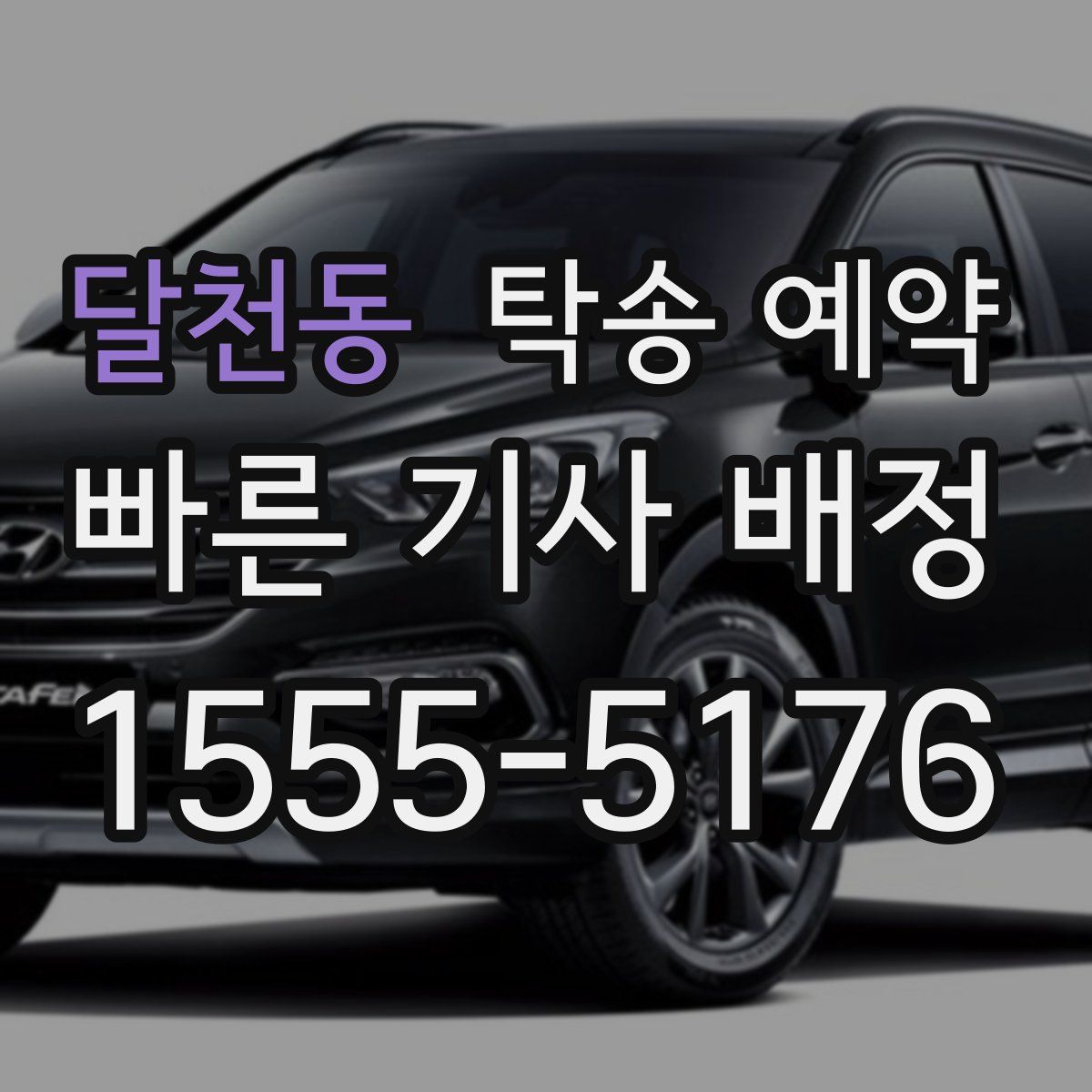 달천동 탁송 예약