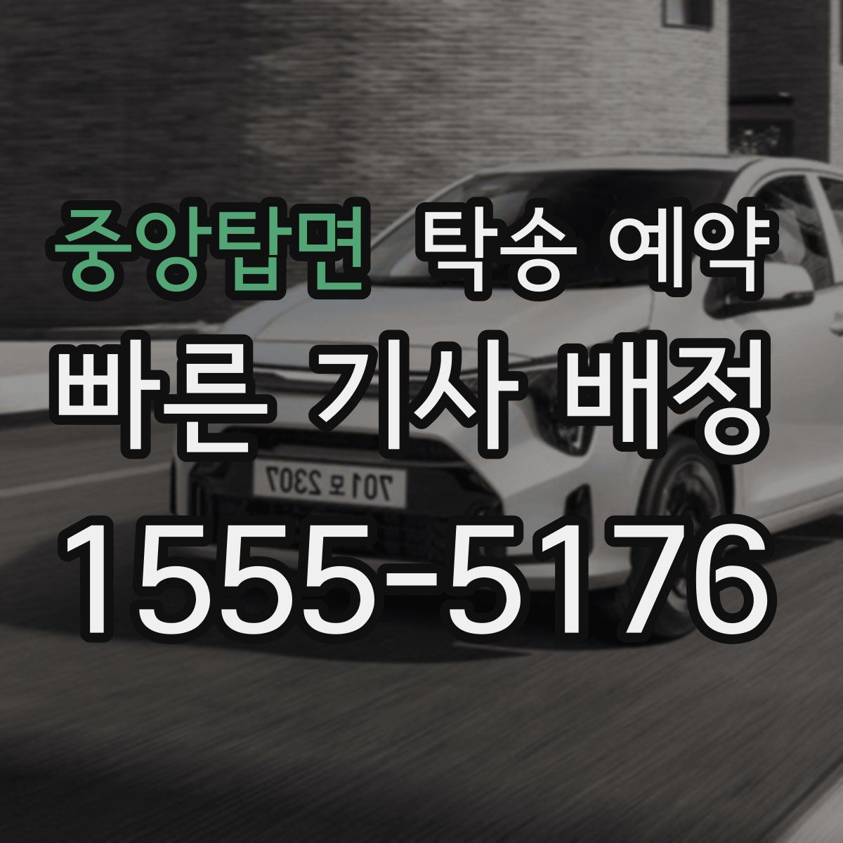 중앙탑면 탁송 예약