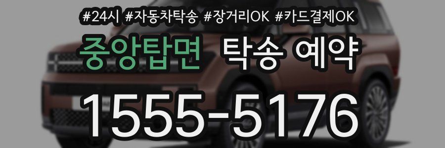 중앙탑면 탁송 예약