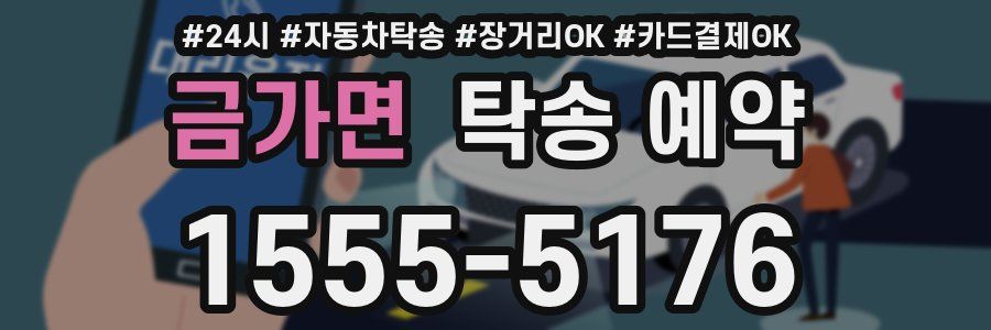 금가면 탁송 예약