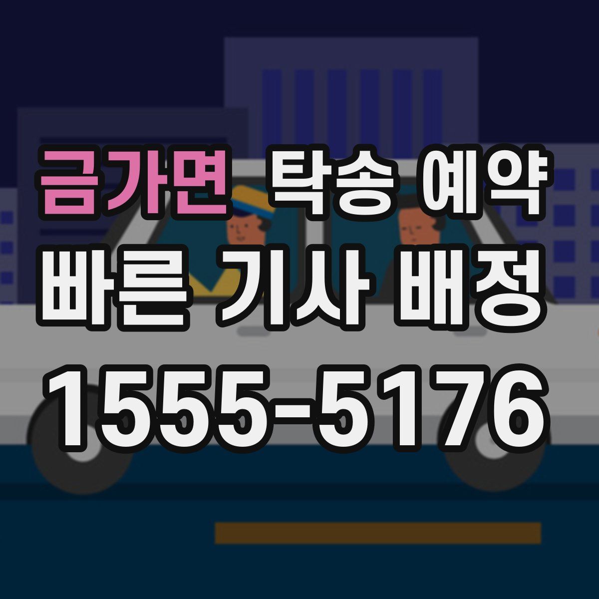 금가면 탁송 예약