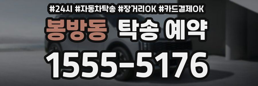 봉방동 탁송 예약