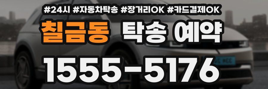 칠금동 탁송 예약