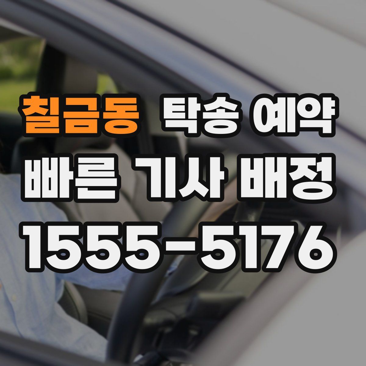 칠금동 탁송 예약