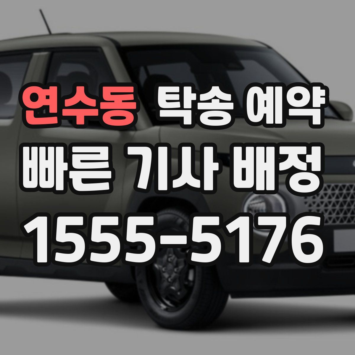 연수동 탁송 예약