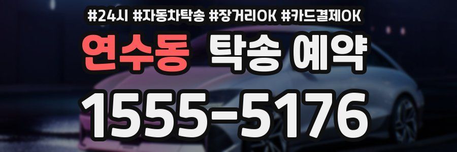 연수동 탁송 예약