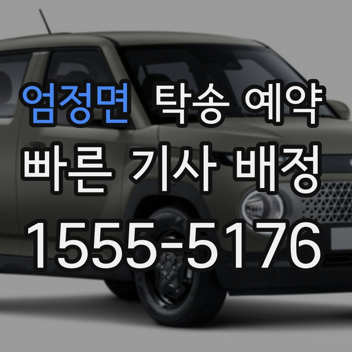 엄정면 탁송 예약