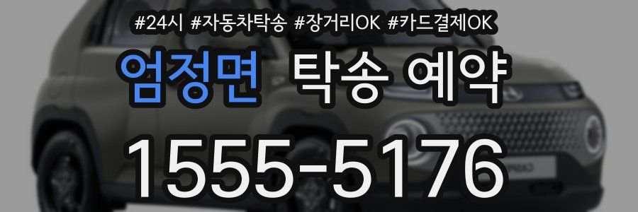 엄정면 탁송 예약