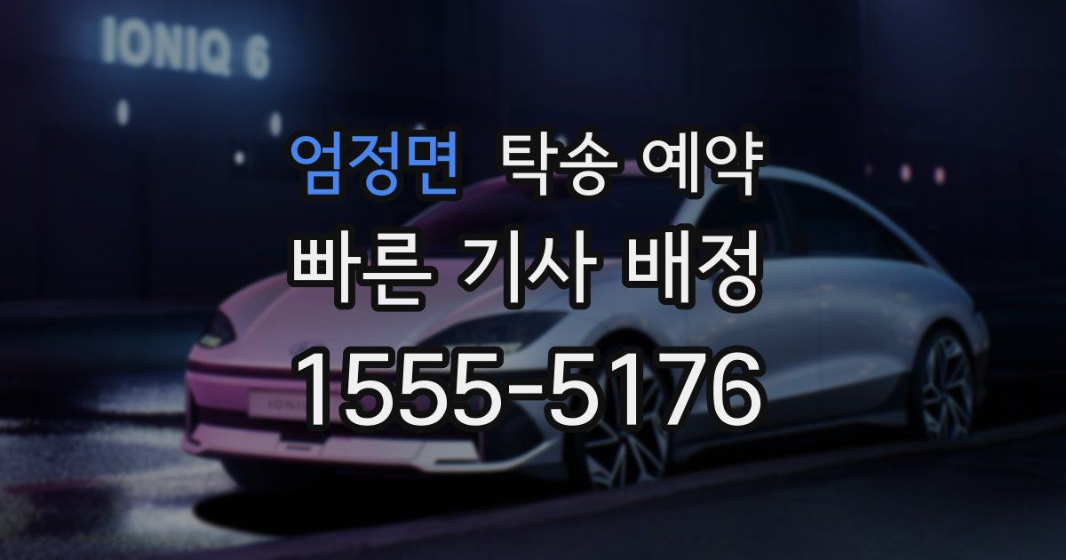 엄정면 탁송 예약