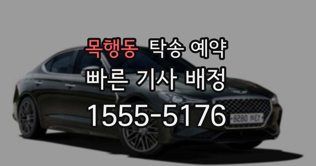 목행동 탁송 예약