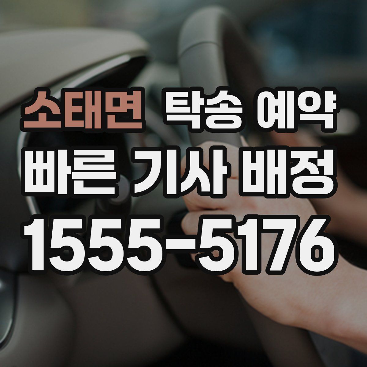 소태면 탁송 예약