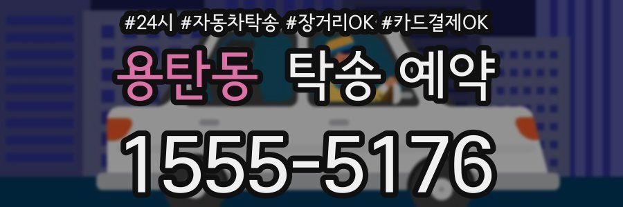 용탄동 탁송 예약