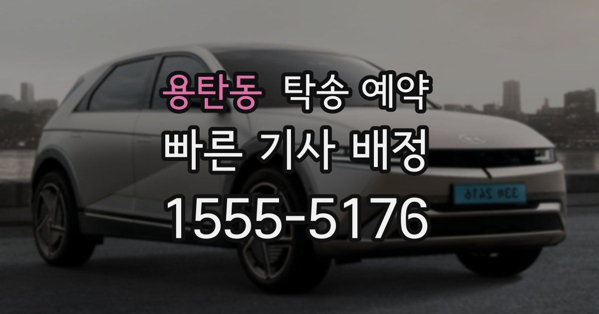 용탄동 탁송 예약