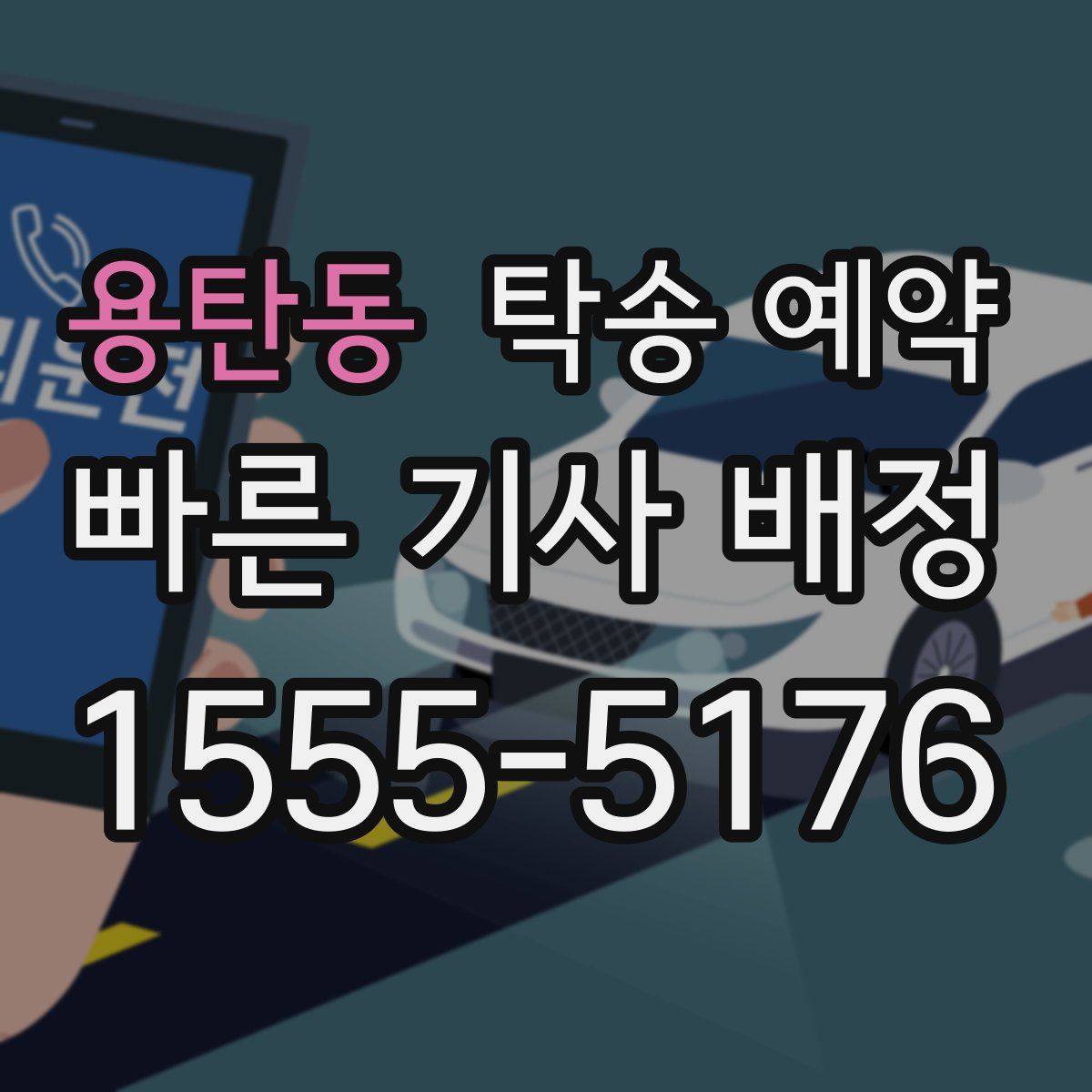 용탄동 탁송 예약