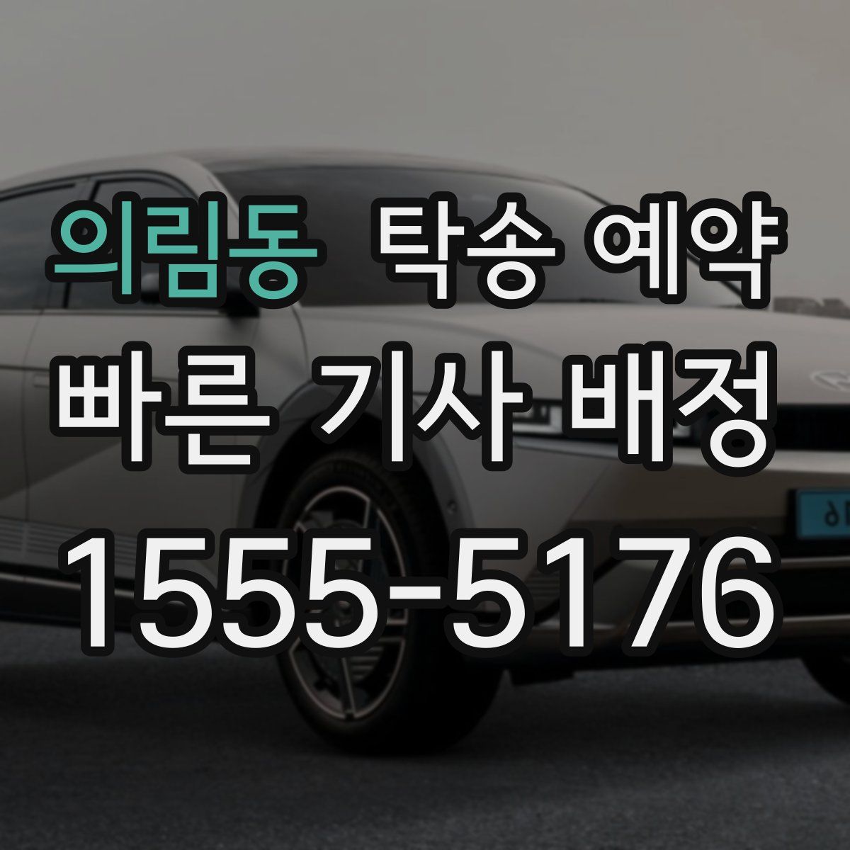 의림동 탁송 예약