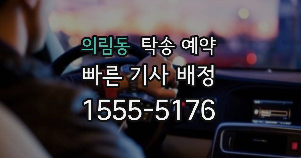 의림동 탁송 예약