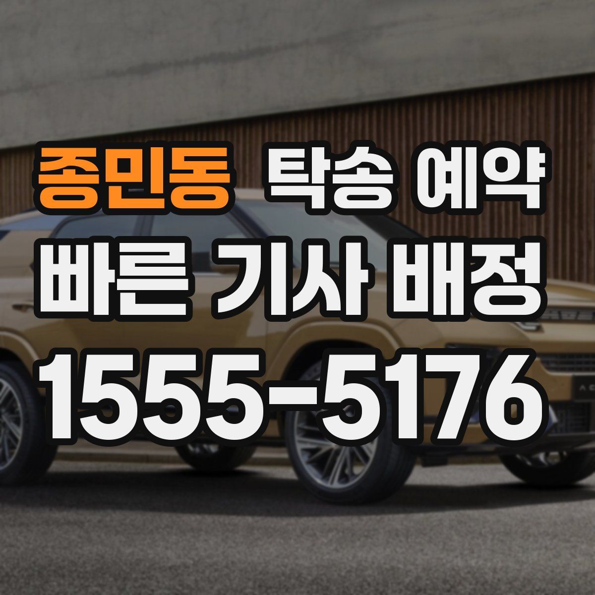 종민동 탁송 예약