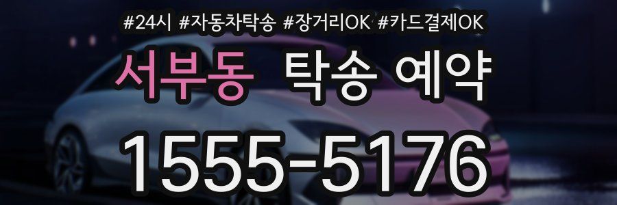 서부동 탁송 예약