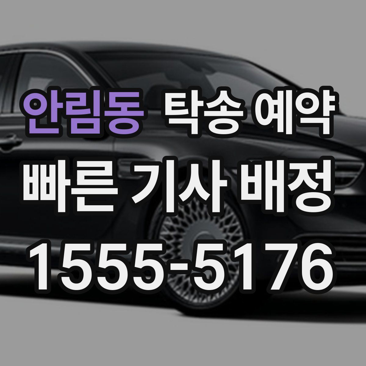 안림동 탁송 예약