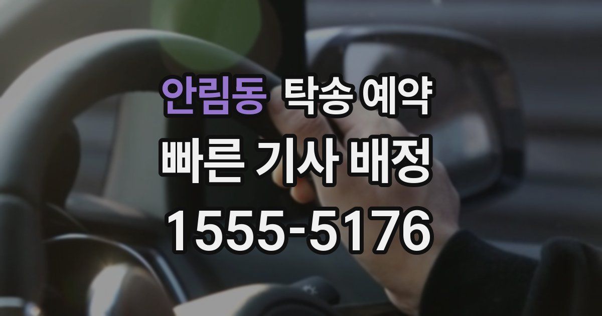 안림동 탁송 예약