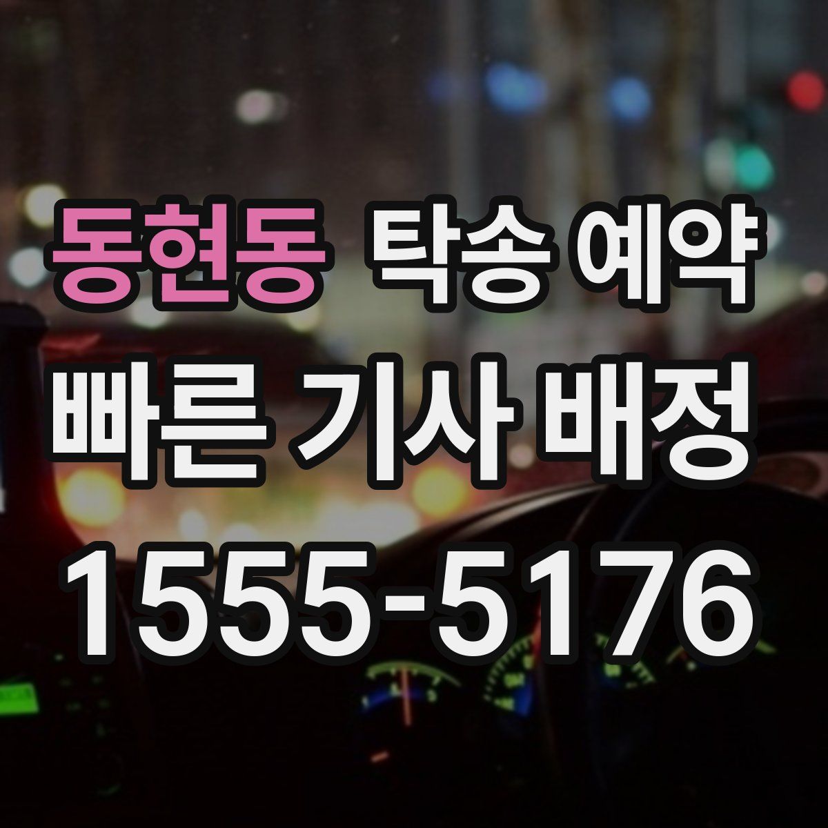 동현동 탁송 예약