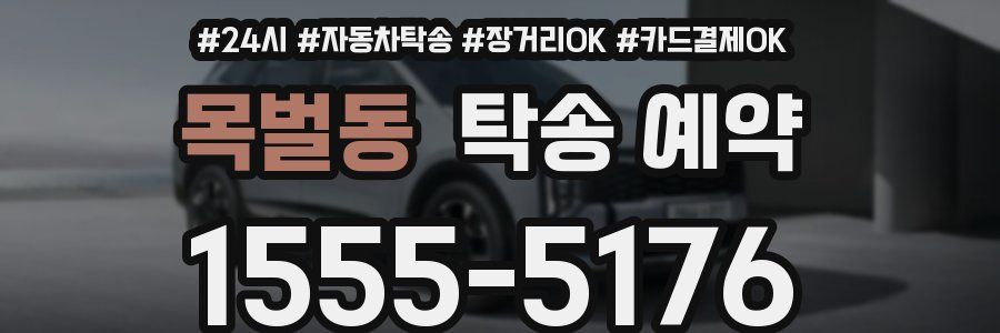 목벌동 탁송 예약