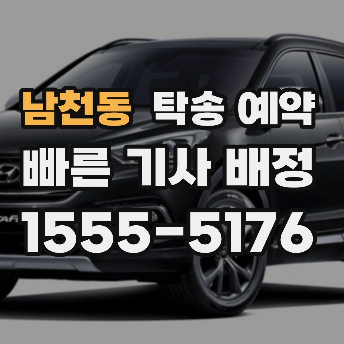 남천동 탁송 예약