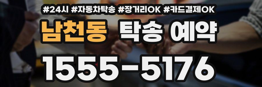 남천동 탁송 예약