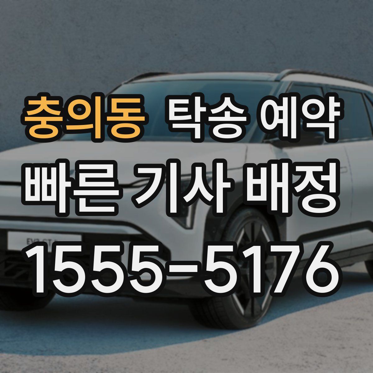 충의동 탁송 예약