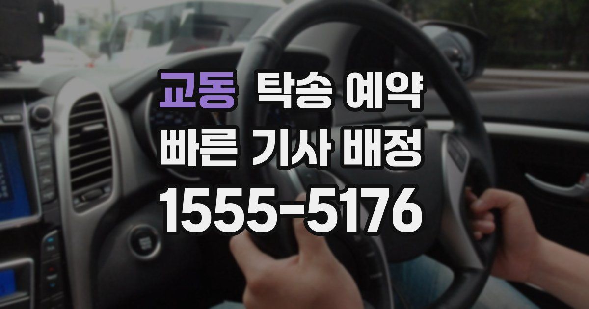 교동 탁송 예약