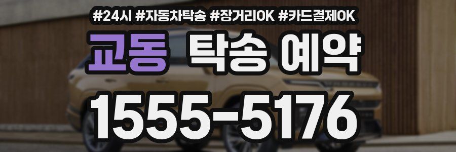 교동 탁송 예약