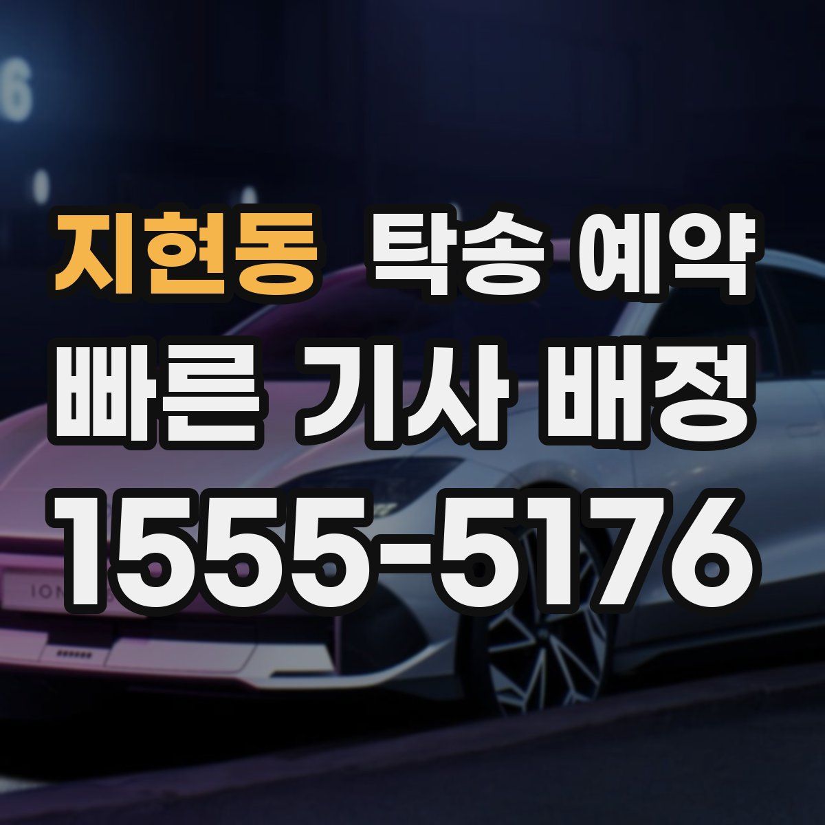지현동 탁송 예약