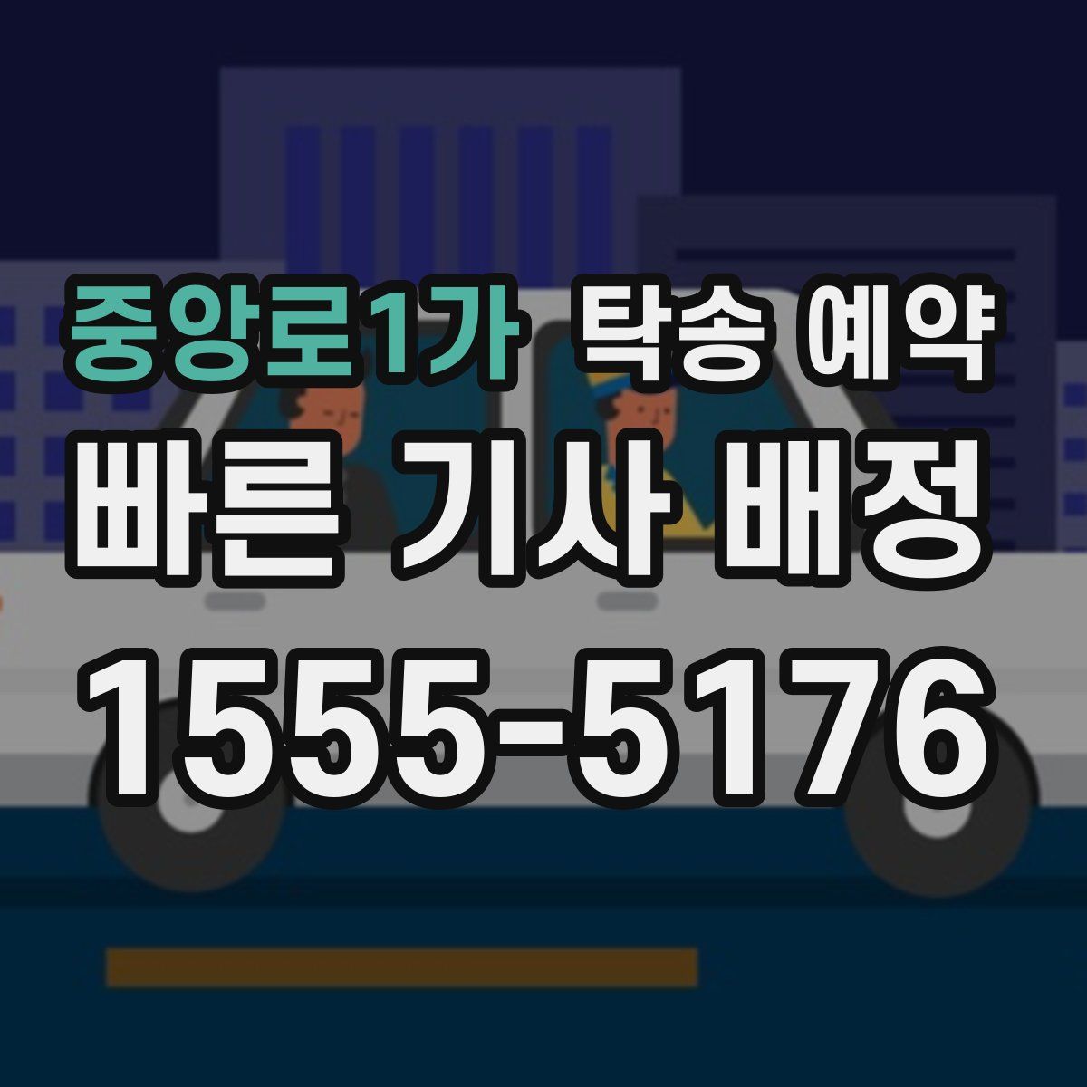 중앙로1가 탁송 예약