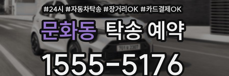 문화동 탁송 예약