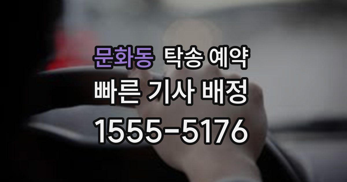문화동 탁송 예약