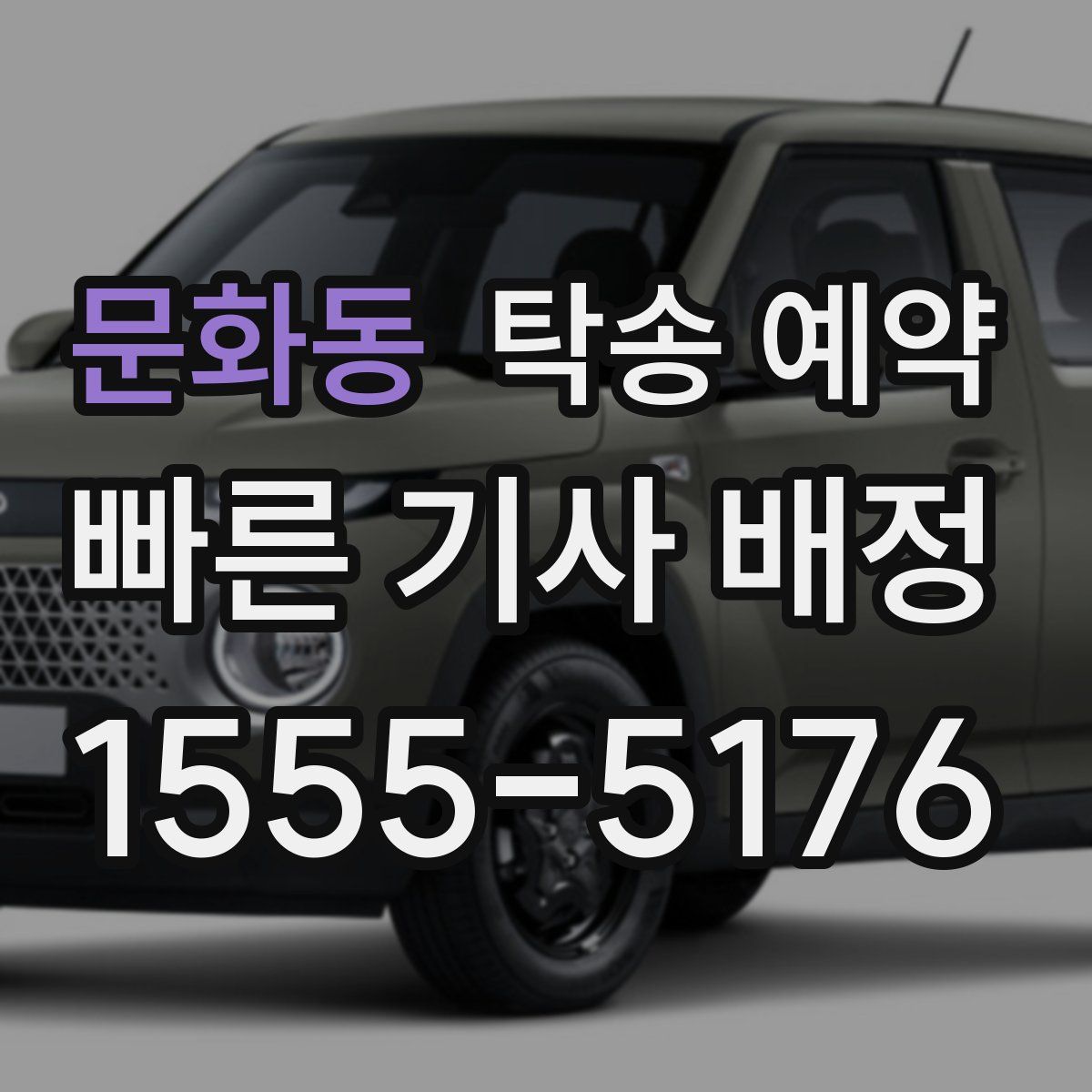문화동 탁송 예약